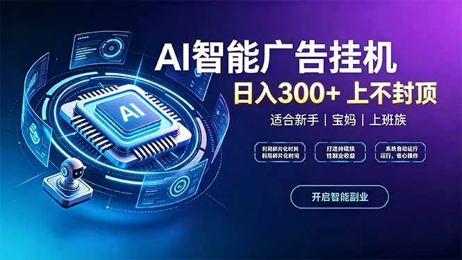 (20414期)上班族、宝妈的被动副业!AI广告挂机24小时自动跑 (20414期)上班族、宝妈的被动副业!AI广告挂机24小时自动跑