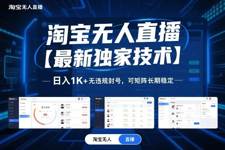 淘宝无人直播【最新独家技术】，日入1K+无违规封号，可矩阵长期稳定【揭秘】-趣酷猫资源网