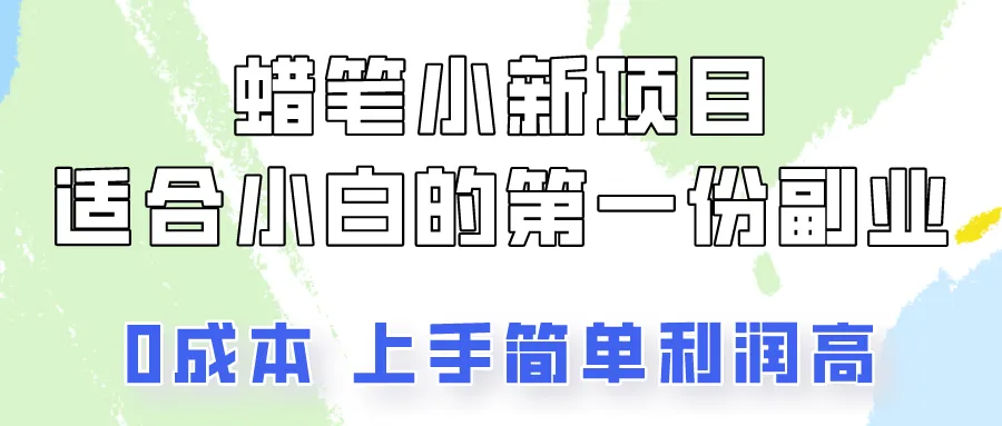蜡笔小新项目拆解，0投入，0成本，小白一个月也能多赚3000+-趣酷猫资源网