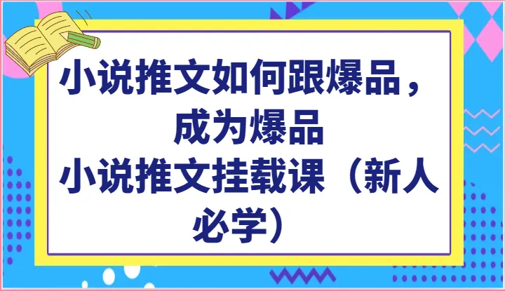 小说推文如何跟爆品，成为爆品，小说推文挂载课（新人必学）-趣酷猫资源网