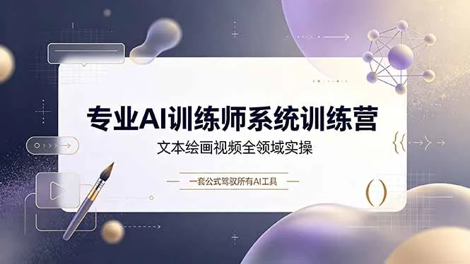 AI训练师全攻略训练营：文本、绘画、视频全能实操，一招公式掌控所有AI工具_趣客盟