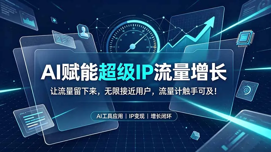 AI驱动超级IP流量爆发:锁定用户,流量转化触手可及,流量计算一触即达!_趣客盟