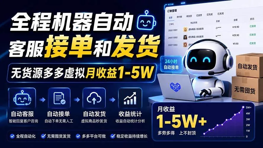 【自动客服助力】无货源多多虚拟项目，月收益1-5万，全程机器操作，高效盈利秘诀 - 趣客盟