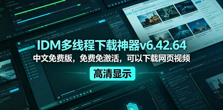 IDM多线程下载神器v6.42.64中文免费版,免费免激活,可以下载网页视频(例如飞书文档内的视频)_趣客盟