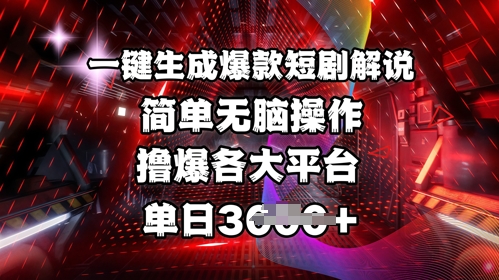 全网首发!一键生成爆款短剧解说，操作简单，撸爆各大平台，单日多张 - 趣酷猫