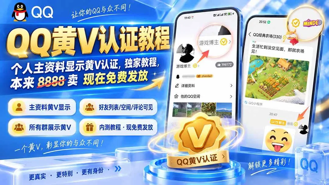 【QQ黄V认证攻略】个人资料黄V认证方法，独家免费教程，原价8888元限时免费分享 - 趣客盟