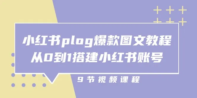 小红书plog爆款图文教程，从0到1搭建小红书账号（9节课）-趣酷猫资源网