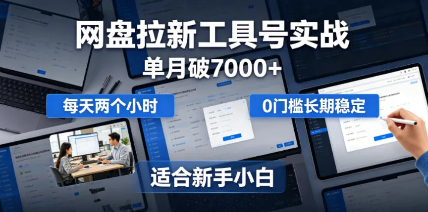 单月破7000+，网盘拉新工具号实战，每天两个小时，0门槛长期稳定，适合新手小白_趣客盟