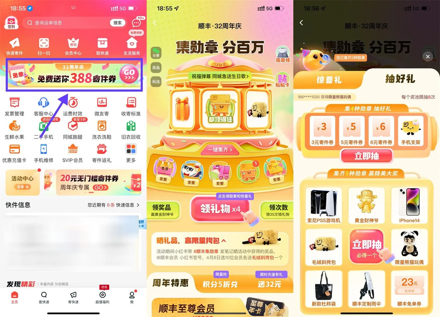 顺丰32周年庆集勋章抽实物等-趣酷猫资源网