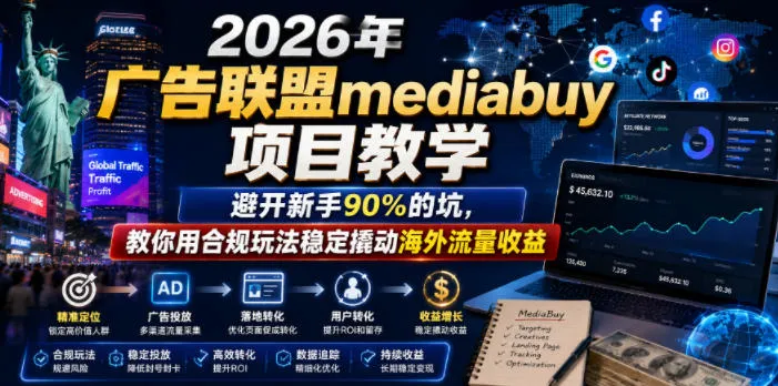 2026年老董賺美刀广告联盟mediabuy项目教学，避开新手90%的坑，教你用合规玩法稳定撬动海外流量收益_趣客盟