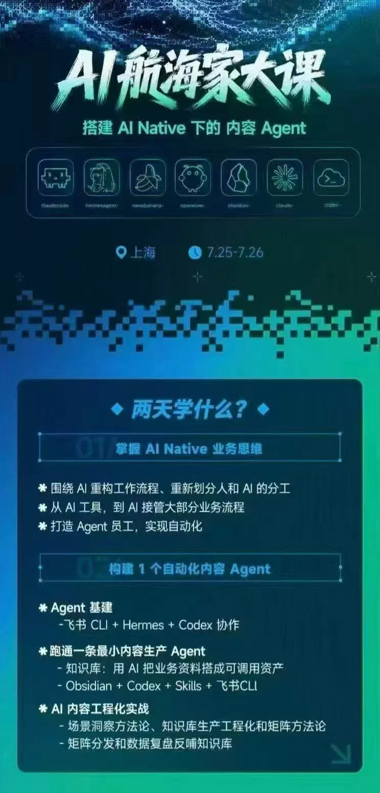 (20543期)AI航海家 7月线下实战大课-无水印|AI Native业务重构+Agent员工搭建+知识库+Skills,跑通内容自动化闭环 (20543期)AI航海家 7月线下实战大课-无水印|AI Native业务重构+Agent员工搭建+知识库+Skills,跑通内容自动化闭环