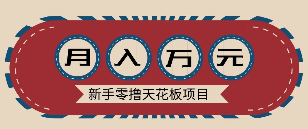 新手零撸天花板项目，网盘拉新零成本零门槛多种变现方式，轻松月入万元-趣酷猫资源网