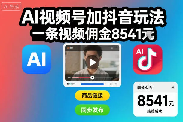AI视频号加抖音玩法，一条视频佣金8541米-趣酷猫资源网