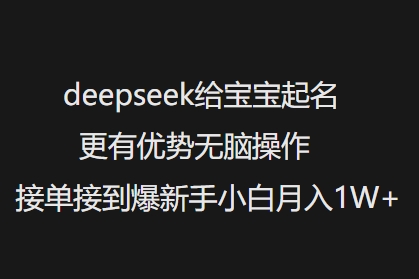 deepseek给宝宝起名更有优势无脑操作接单接到爆新手小白月入1W+ - 趣酷猫