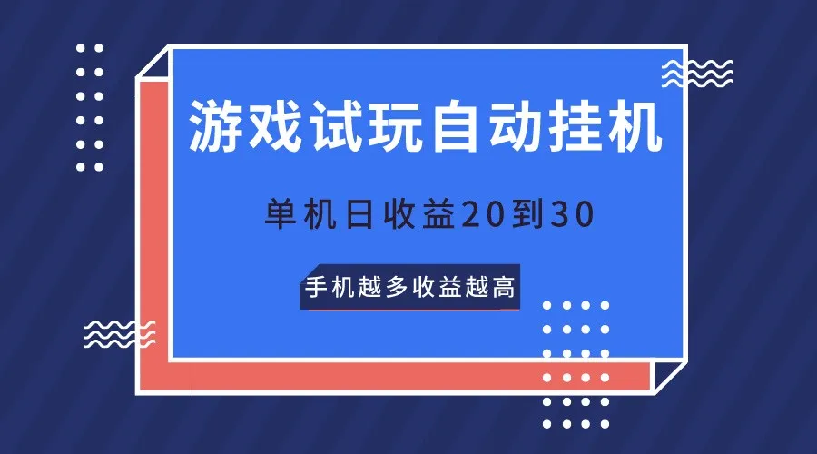 游戏试玩，无需养机，单机日收益20到30，手机越多收益越高-趣酷猫资源网
