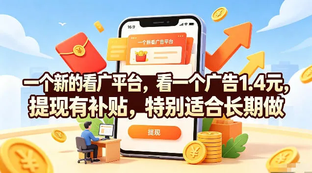 【独家揭秘】1.4米广告收益平台，提现补贴，手机日赚20元，长期项目首选！ - 趣客盟