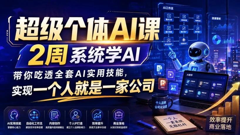 “2周速成AI达人，掌握AI实用技能，个人转型公司必备课程” - 趣客盟