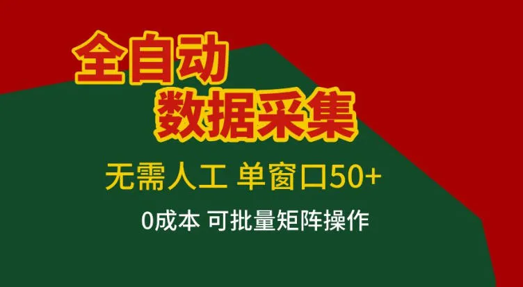 全自动数据采集，无需人工，单窗口50+，0成本可批量矩阵操作【揭秘】-趣酷猫资源网