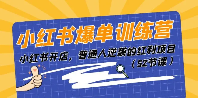 小红书爆单训练营，小红书开店，普通人逆袭的红利项目（52节课）-趣酷猫资源网