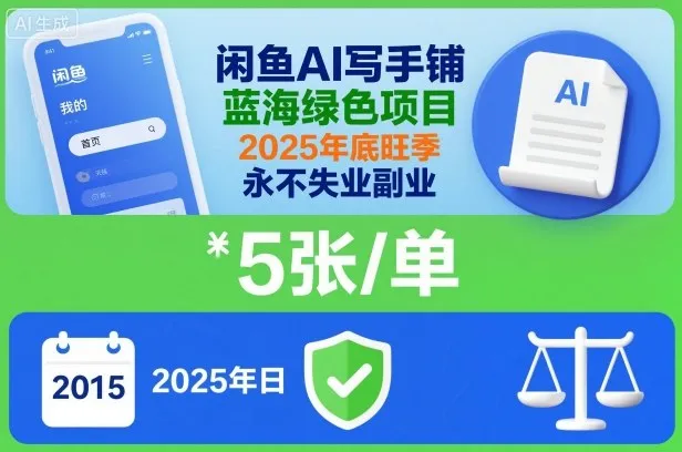 闲鱼AI写手铺，蓝海绿色项目，一单5张，2025年底旺季，永不失业副业-趣酷猫资源网
