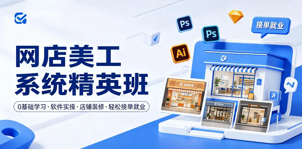 网店美工系统精英班，0基础学习，从软件实操到店铺装修，轻松接单就业_趣客盟