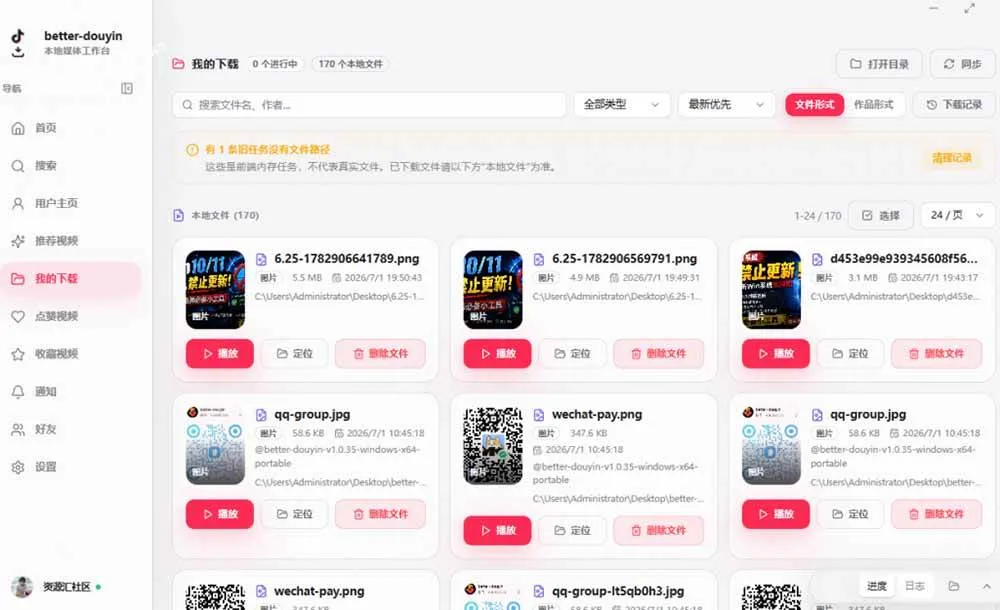 （20511期）超级好用！D音视频下载神器，支持批量下载用户作品收藏列表和点赞列表，开源免费 Better-douyin-R