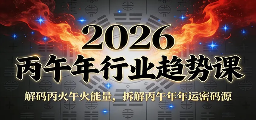公众号付费文章：2026丙午年行业趋势课：解码丙火午火能量，拆解丙午年年运密码源-趣酷猫资源网