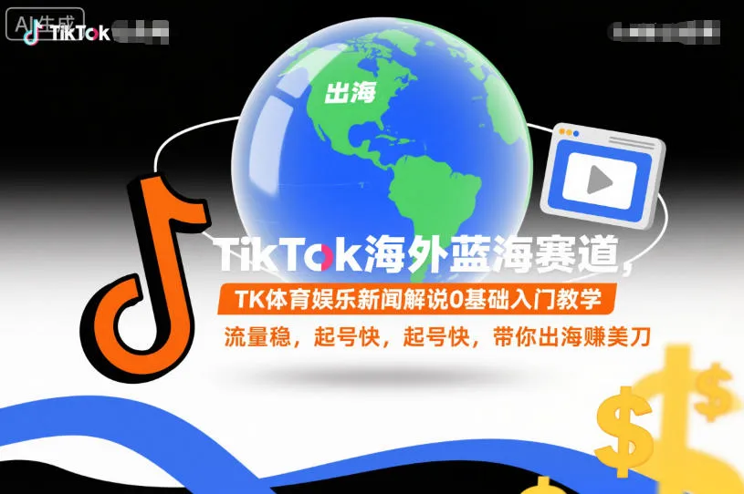 TikTok海外蓝海赛道，TK体育娱乐新闻解说0基础入门教学，流量稳，起号快，带你出海賺美刀-趣酷猫资源网