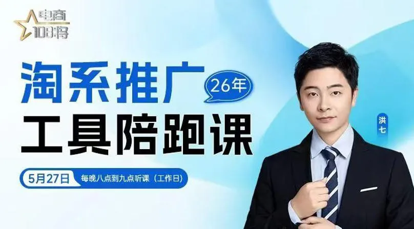 贾真洪七淘系推广工具实战陪跑课：14节直播精讲，深度解析淘系付费推广策略_趣客盟