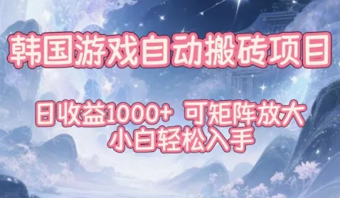 韩国游戏自动搬砖项目，日收益1k+，可矩阵放大，小白轻松入手【揭秘】