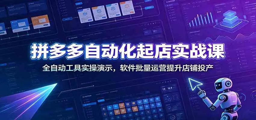 拼多多全自动开店实战教程：实操演示+软件批量运营，高效提升店铺ROI_趣客盟