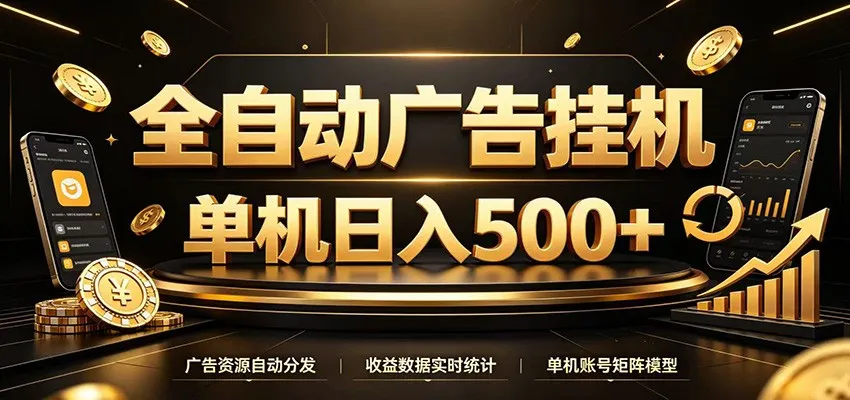 全自动广告挂机，全天候24小时自动看广告赚收益，单机收益超500+_趣客盟