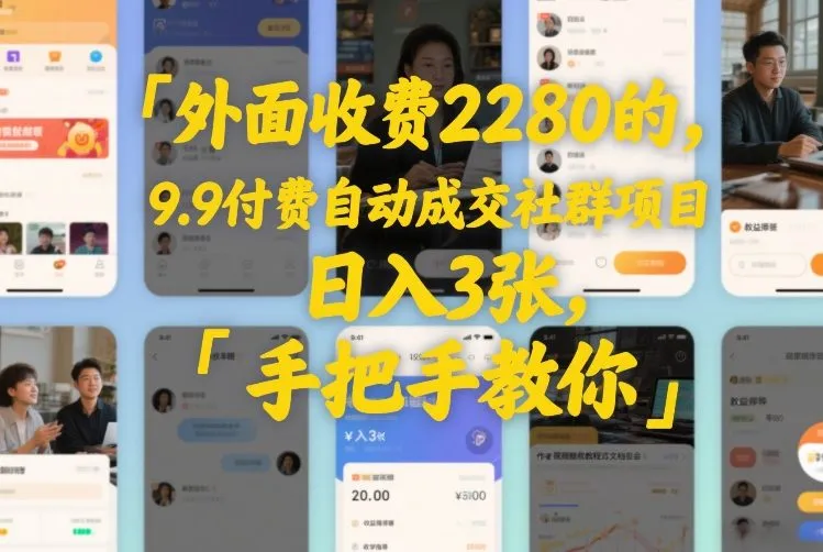 外面收费2280的，9.9付费自动成交社群项目，日入3张，手把手教你-趣酷猫资源网