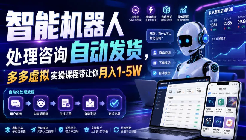 【SEO优化】智能机器人咨询自动发货,多多实操课程助你月入1-5W【实操揭秘】_趣客盟