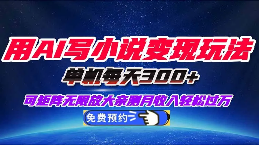 用AI写小说变现玩法，单机每天300+可矩阵无限放大，亲测小白也能轻松月…-趣酷猫资源网