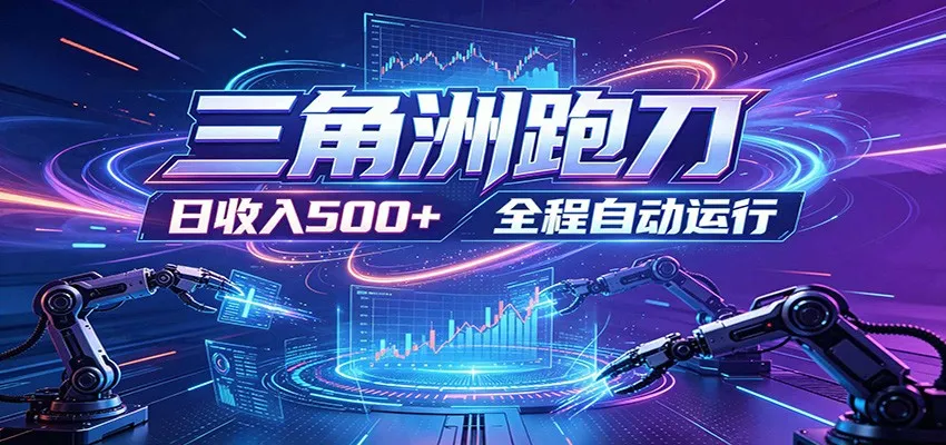 日入500+，全自动跑金，零装入局，以刃搏金！三角洲极速跑刀致富攻略_趣客盟