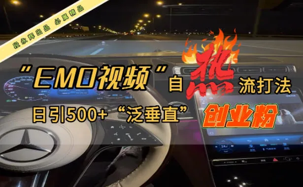 EMO自热流创业粉打法,三天起千粉号,单视频十万播放量,多账号矩阵日引精准引流500+