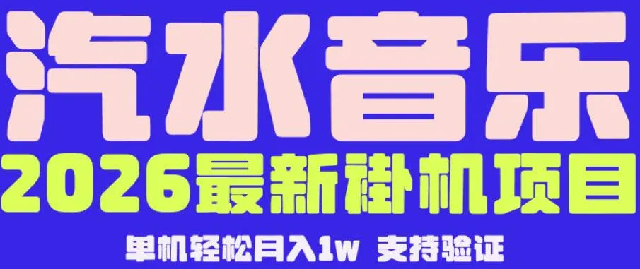 【汽水音乐挂G】26年最新玩法，全自动运行，可矩阵放大，月收5000-1W，独家技术【揭秘】_趣客盟