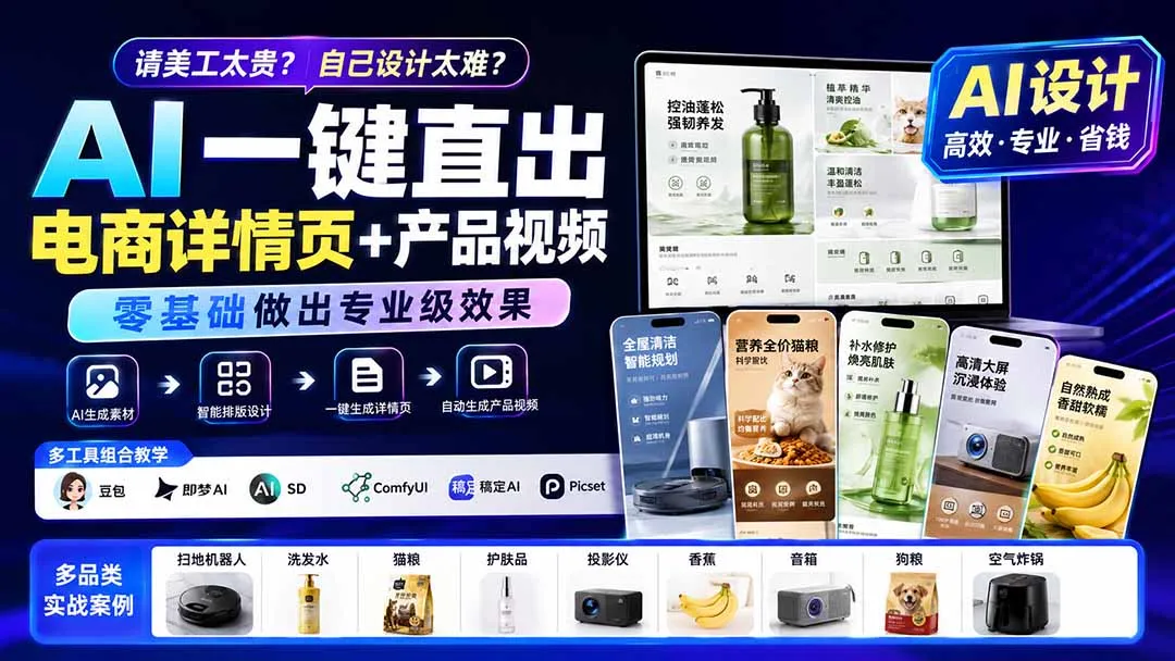 “高效电商设计不求人！AI智能生成详情页+产品视频，零基础轻松打造专业级效果 – 0820更新版” - 趣客盟