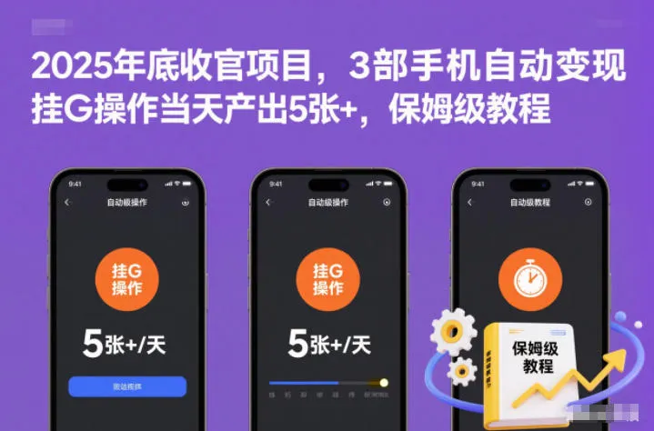 2025年底收官项目，3部手机自动变现，挂G操作当天产出5张+，保姆级教程【揭秘】-趣酷猫资源网