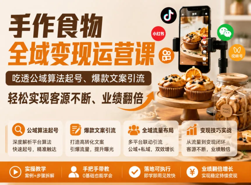 手作食物全域变现运营课，吃透公域算法起号、爆款文案引流，轻松实现客源不断、业绩翻倍_趣客盟