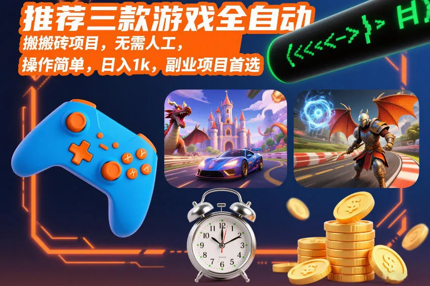 推荐三款游戏全自动搬砖项目，无需人工，操作简单，日入1k，副业项目首选【揭秘】-趣酷猫资源网