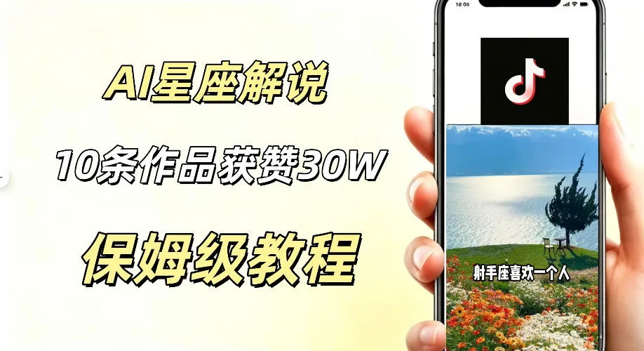 AI星座短视频涨粉攻略:10步打造爆款,月入过万,20万粉丝变现技巧揭秘_趣客盟