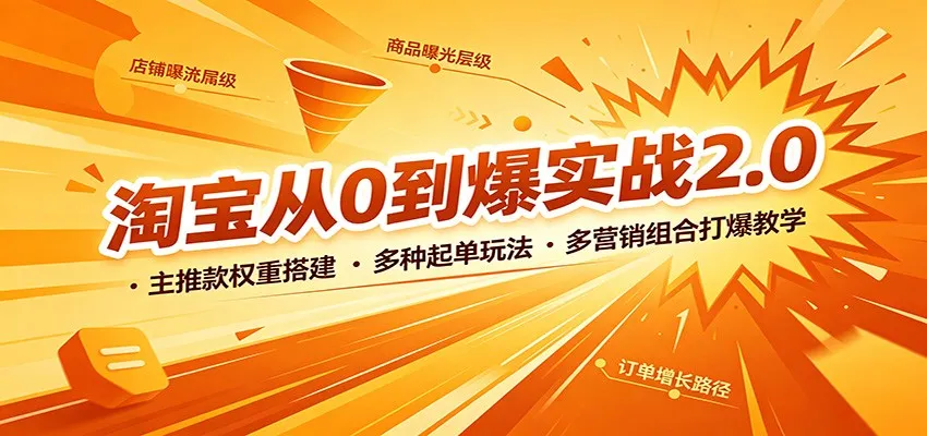 淘宝爆款打造实战2.0：主推款权重优化，多样化起单策略，全方位营销组合秘籍教学 - 趣客盟