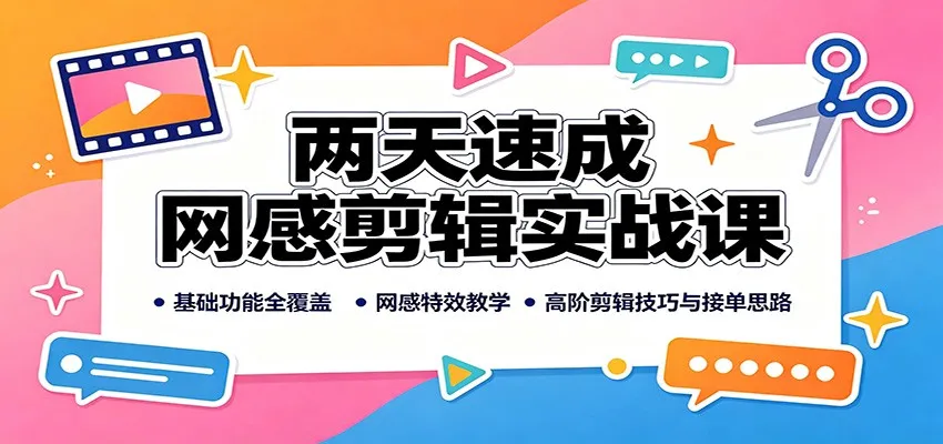 两天实战网感剪辑课程：全功能速成+特效教学，高阶技巧解析+接单策略 - 趣客盟