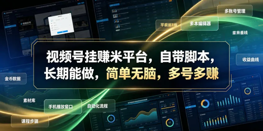 视频号抖音双平台挂米脚本攻略:多账号收益翻倍,20元快速提现_趣客盟