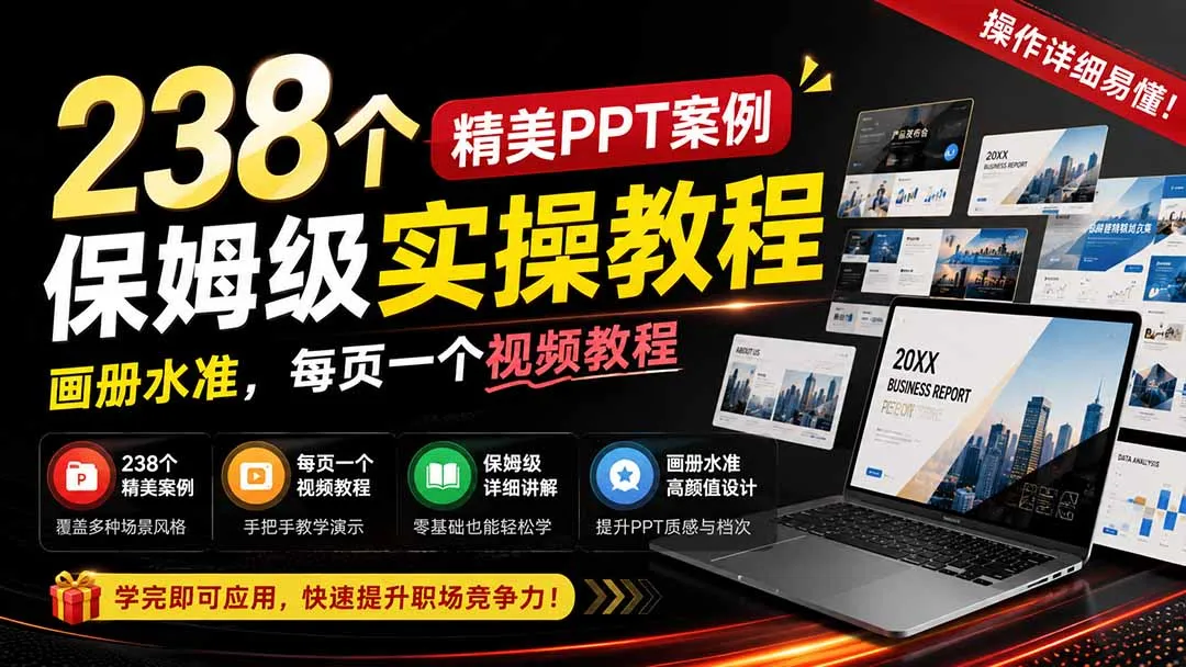 《PPT制作宝典：238个高质量案例实操教程，画册级水准，视频教学，每页解析，易学易懂！》 - 趣客盟