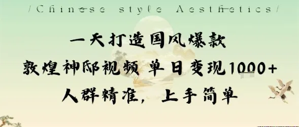 一天打造国风爆款敦煌神邸视频单日变现1k+人群精准，上手简单-趣酷猫资源网