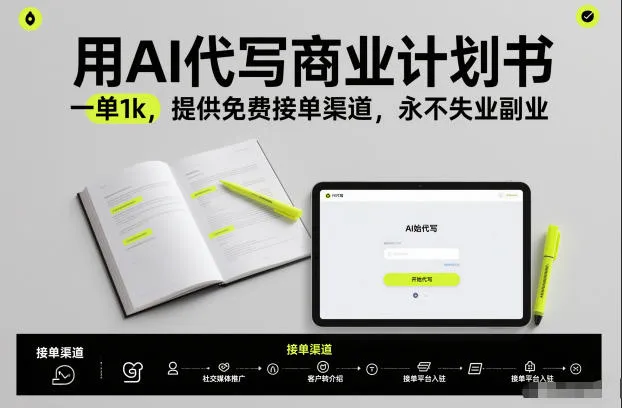 用AI代写商业计划书，一单1k，提供免费接单渠道，永不失业副业-趣酷猫资源网