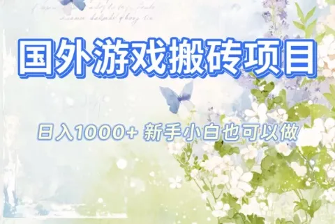 国外游戏搬砖项目，日入1k+，全自动解放双手，新手小白也可做【揭秘】-趣酷猫资源网